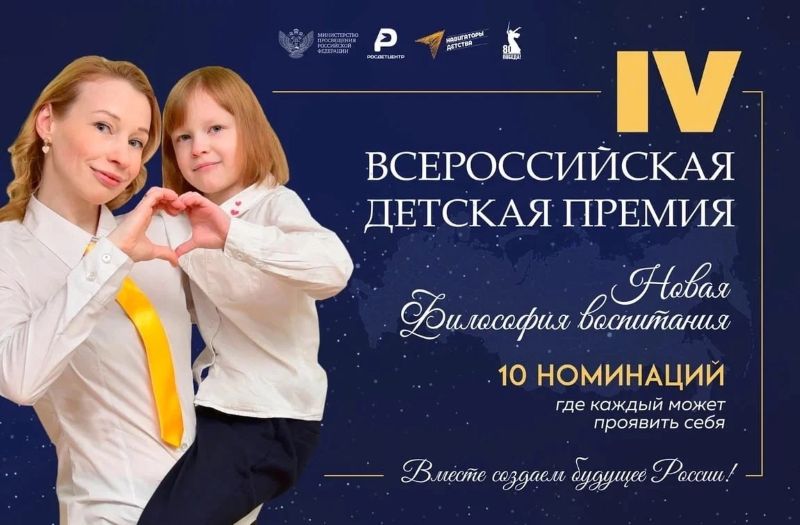 IV Всероссийская детская премия «Новая философия воспитания».